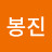 @박봉진-n3l