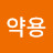 @이약용-p4d