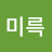 @미륵-t2d