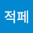 @청산적페