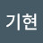@이기현-w7h
