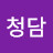 @청담-p7m