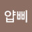 @얍삐000