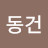 @동건-u7r