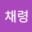 @채령-j8l