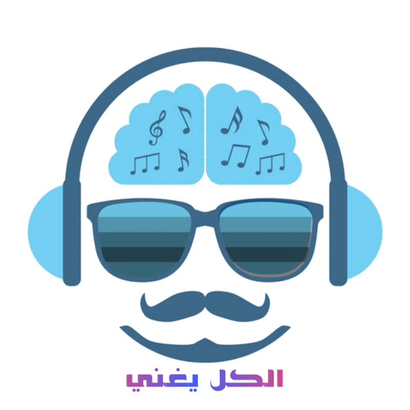 الكل يغني - Everyone sings