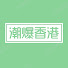 d9vCjlpSMDA-channel-avatar-潮爆香港