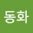@김동화-y1k