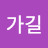 @가길가길