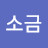 @꽃소금-q1u
