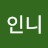 @인니야