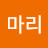 @마리-g5l