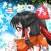 ミヤユキ