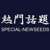 熱門話題
