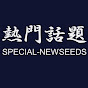 熱門話題