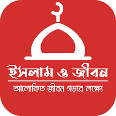 ইসলাম ও জীবন avatar