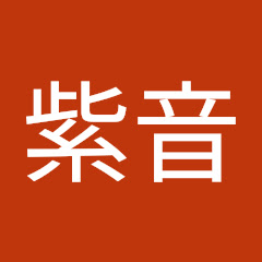 御幸紫音
