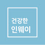 건강한 인체를 만드는 방법 logo