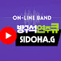 SIDOHA.G TV l Online Band Music 방구석연주 큐 썸네일