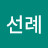 @김선례-p6i