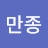 @김만종-p2n