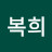@박복희-d5u