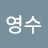 @영수-b6d