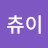 @츄이-g6y