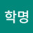 @우학명-x6g