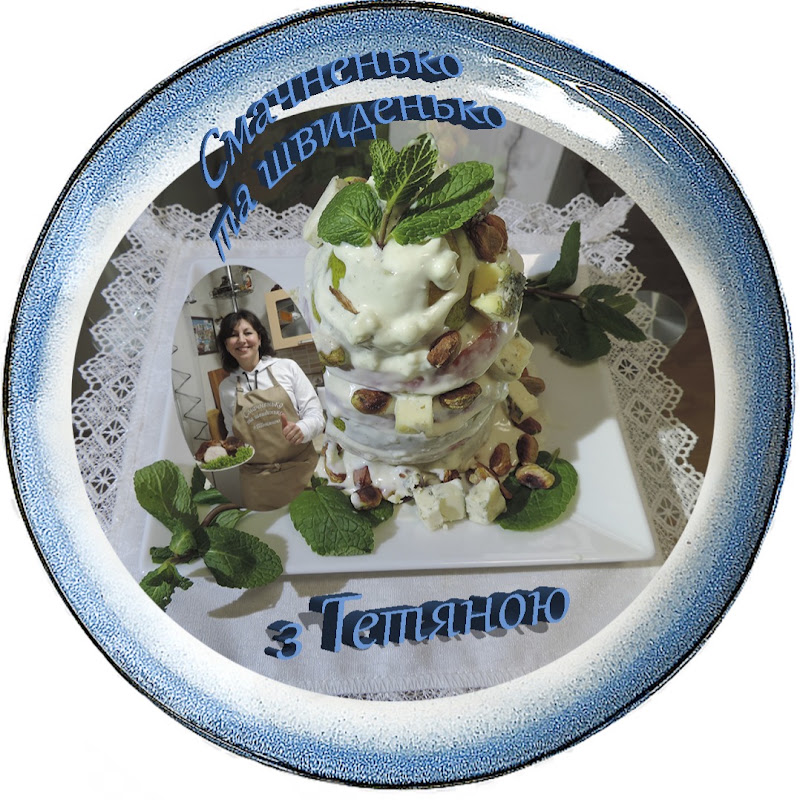 Cмачненько та швиденько з Тетяною