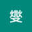 @燮燮