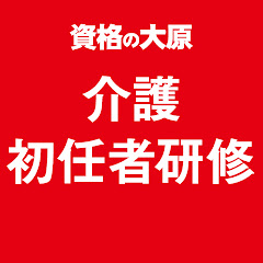【公式】資格の大原 介護職員初任者研修アイコン画像