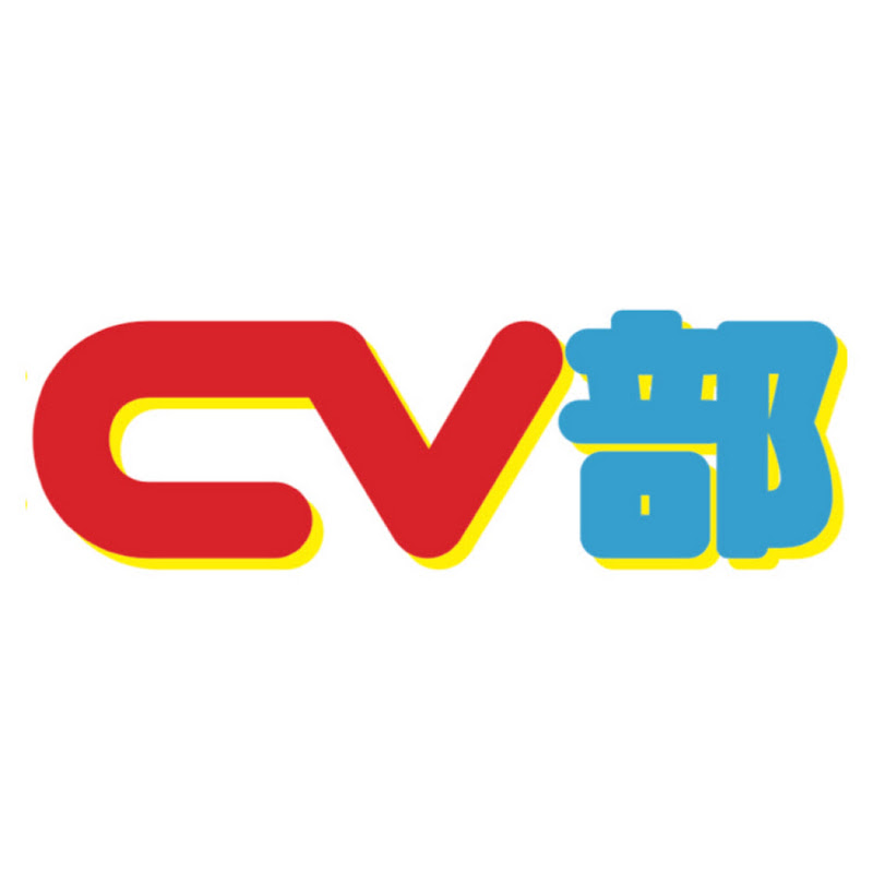 CV部のサムネイル
