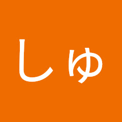しゅうぱん　shuupan