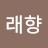 @다래향-o2l