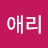 @애리-w3v