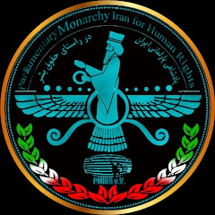 پادشاهی پارلمانی ایران در راستای حقوق بشر