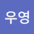 @허우영-e8e