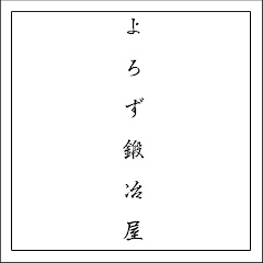 よろず鍛冶屋-Yorozu Kajiya-