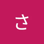 さぶあか