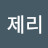 @제리뽀-c7h
