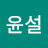 @윤설-v9t
