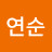 @최연순-o6d