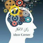ركن الأفكار Ideas Corner