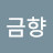 @손금향-o1b