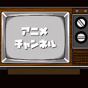 アニメチャンネル