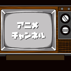 アニメチャンネル