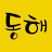 @동해-p3m