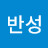 @반성-w2q