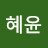 @안혜윤-k6t